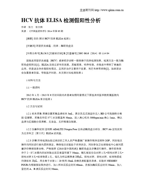 HCV抗体ELISA检测假阳性分析