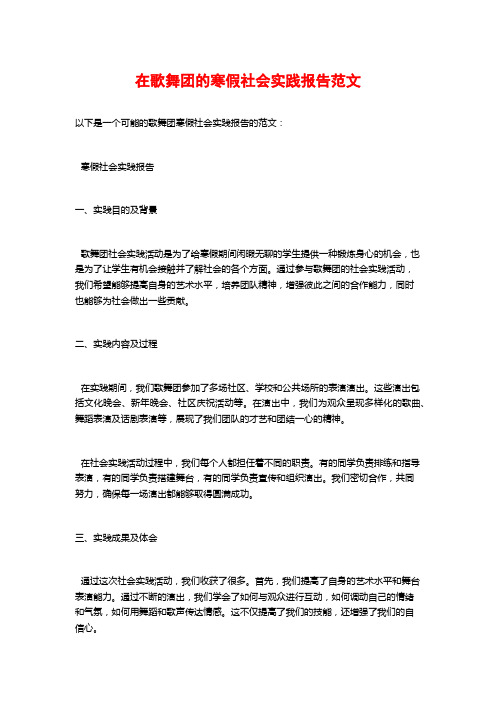 在歌舞团的寒假社会实践报告范文