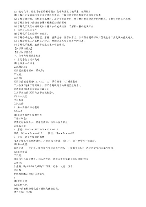 【经典二轮】2013年高中化学经典二轮专题19 化学与技术教学案(教师版).pdf