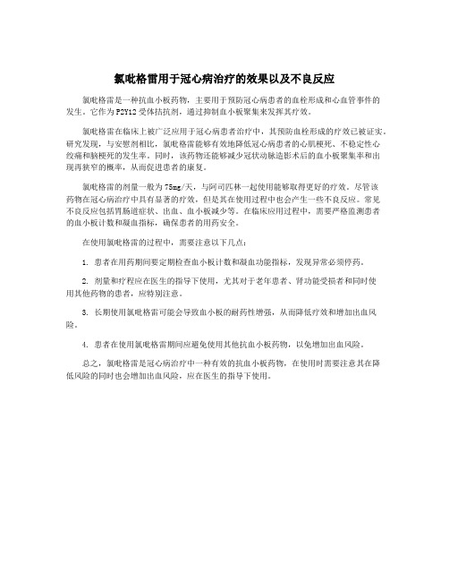 氯吡格雷用于冠心病治疗的效果以及不良反应