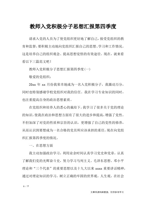 教师入党积极分子思想汇报第四季度_思想汇报