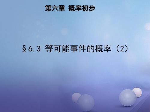 七年级数学下册6.3.2等可能事件的概率课件2新版北师大版