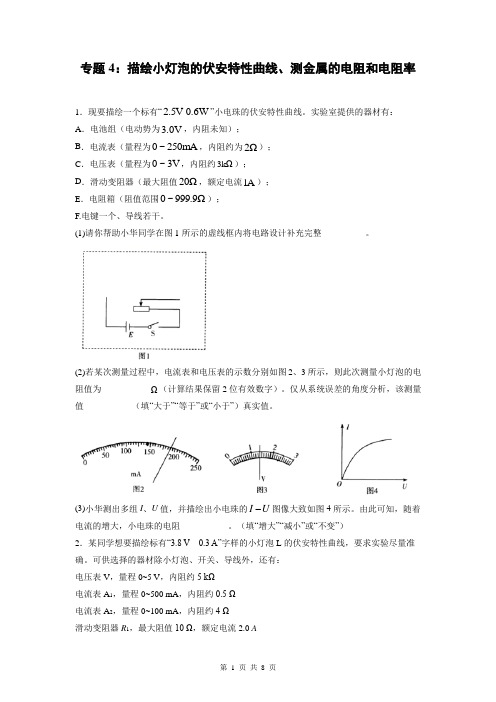 高考物理一轮复习讲义专题4：描绘小灯泡的伏安特性曲线、测金属的电阻和电阻率