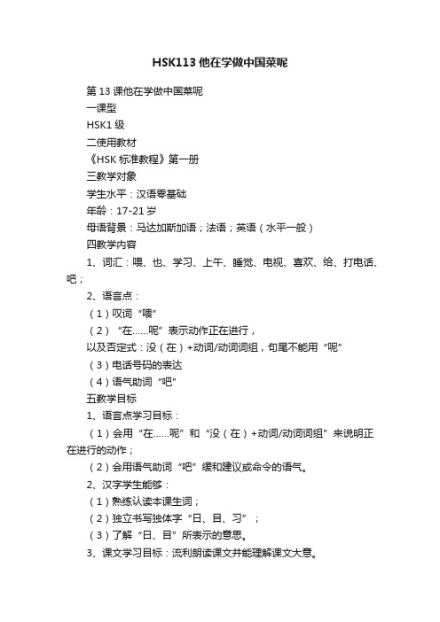 HSK113他在学做中国菜呢