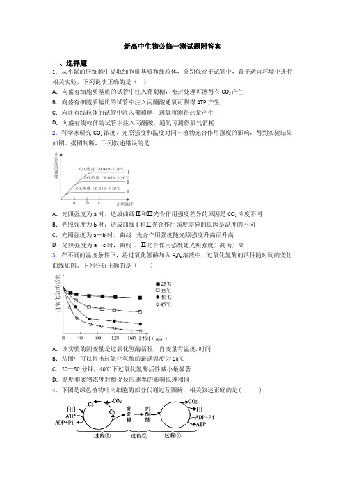 新高中生物必修一测试题附答案