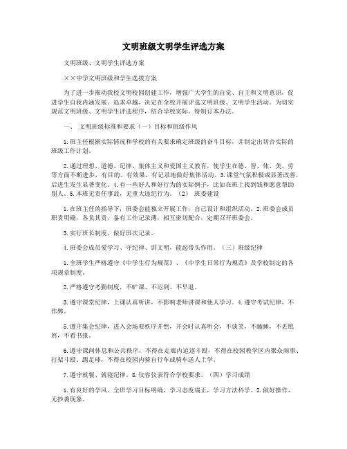 文明班级文明学生评选方案