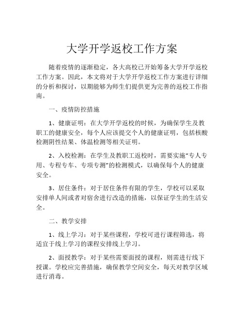 大学开学返校工作方案