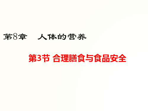 北师大版生物七年级下册 合理膳食与食品安全