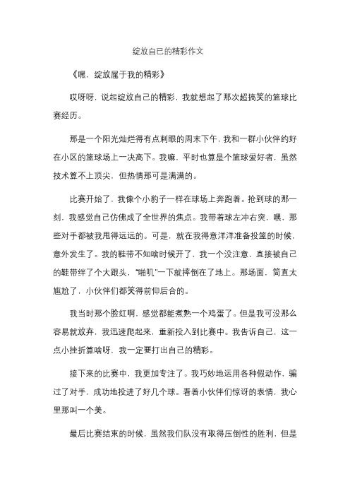 绽放自已的精彩作文