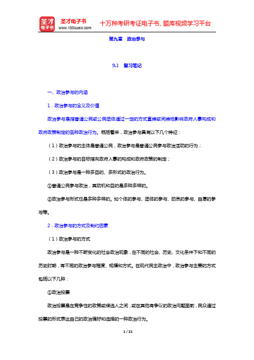 吴志华《政治学概论》笔记和课后习题详解第九章 政治参与【圣才出品】