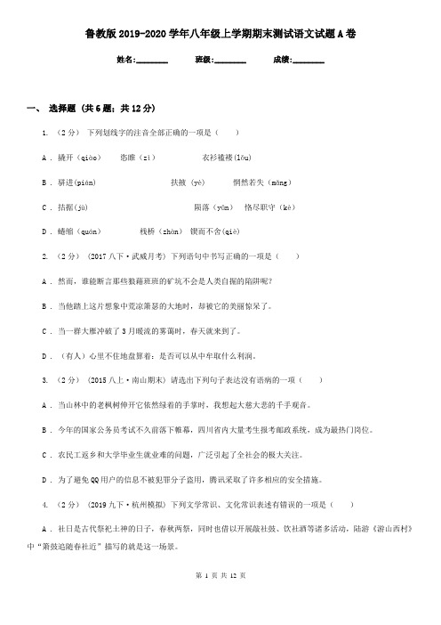 鲁教版2019-2020学年八年级上学期期末测试语文试题A卷