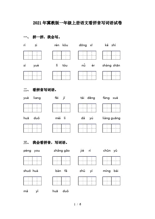 2021年冀教版一年级上册语文看拼音写词语试卷