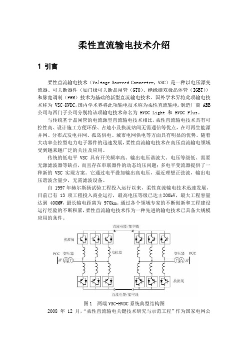 柔性直流输电技术简述