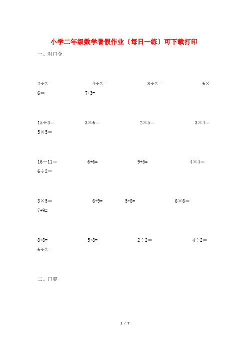 小学二年级数学暑假作业(每日一练)可下载打印