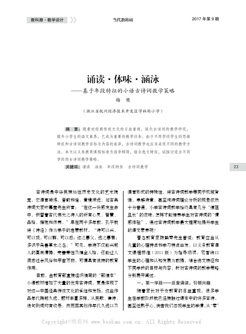 诵读·体味·涵泳——基于年段特征的小语古诗词教学策略