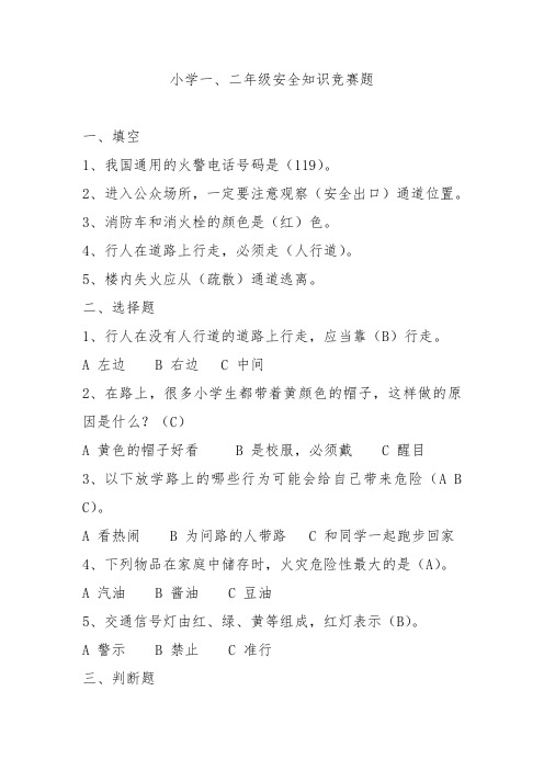 小学一、二年级安全知识竞赛题
