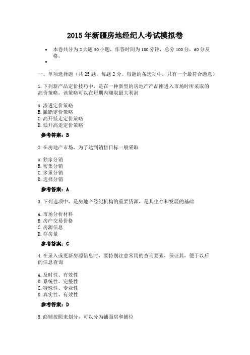 2015年新疆房地经纪人考试模拟卷