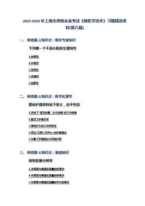 2019-2020年上海市资格从业考试《核医学技术》习题精选资料[第八篇]