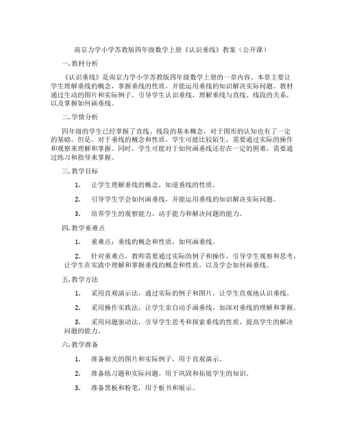 南京力学小学苏教版四年级数学上册《认识垂线》教案(公开课)