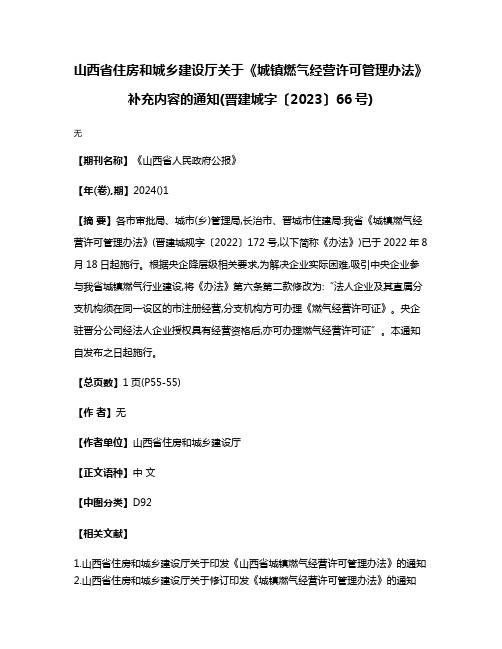 山西省住房和城乡建设厅关于《城镇燃气经营许可管理办法》补充内容的通知(晋建城字〔2023〕66号)