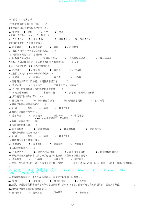 QC及QCC质量知识竞赛题库