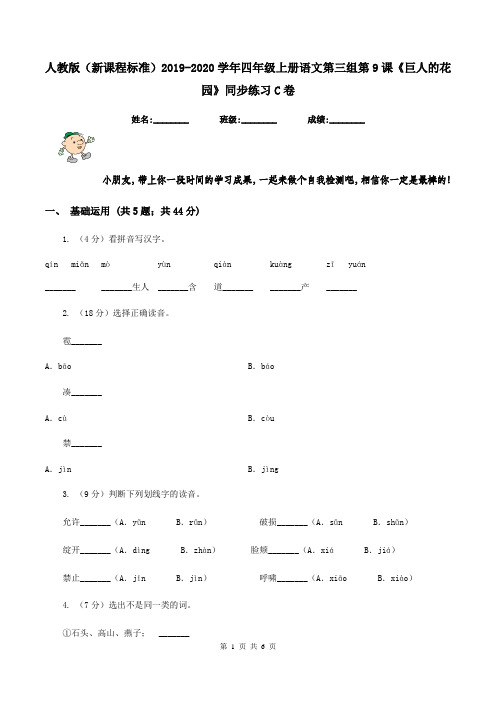 人教版(新课程标准)2019-2020学年四年级上册语文第三组第9课《巨人的花园》同步练习C卷