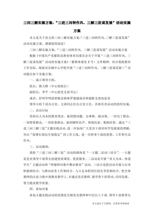 三问三解实施方案:“三进三问转作风、三解三促谋发展”活动实施方案_范文
