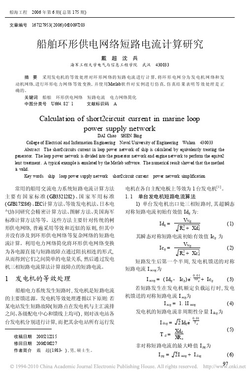 船舶环形供电网络短路电流计算研究