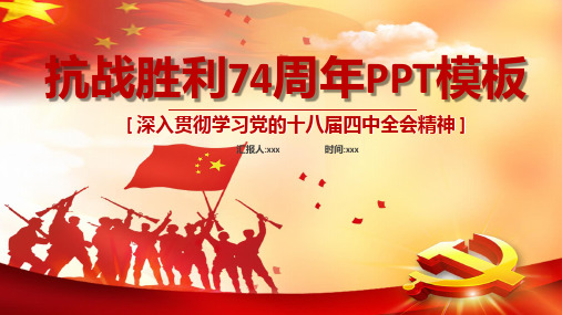 抗战胜利74周年PPT模板
