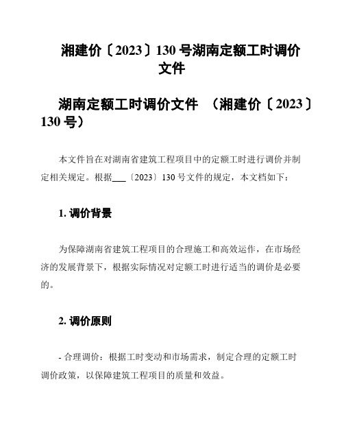 湘建价〔2023〕130号湖南定额工时调价文件