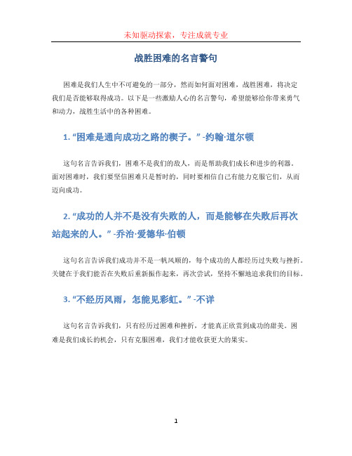 战胜困难的名言警句