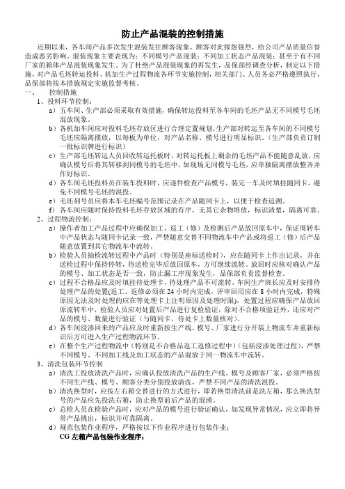 关于防止产品混装的控制措施