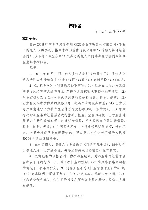 律师函(特许经营合同违约情形)律师拟定版