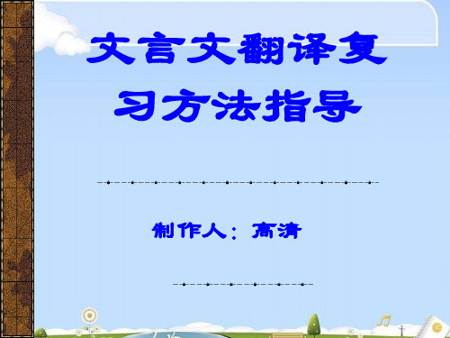 高考复习文言文翻译复习方法指导ppt