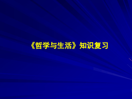 人教版高中政治必修四第六课认识论知识点总结课件(共16张PPT)