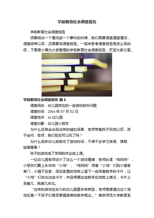 学前教育社会调查报告