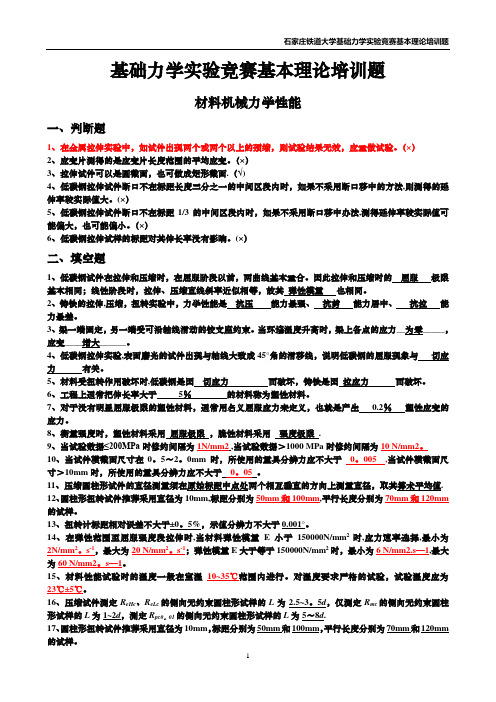 基础力学实验竞赛培训题I-材料机械性能(答案)