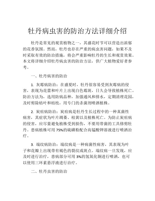 牡丹病虫害的防治方法详细介绍