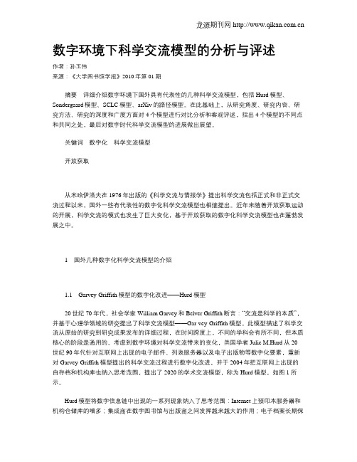 数字环境下科学交流模型的分析与评述