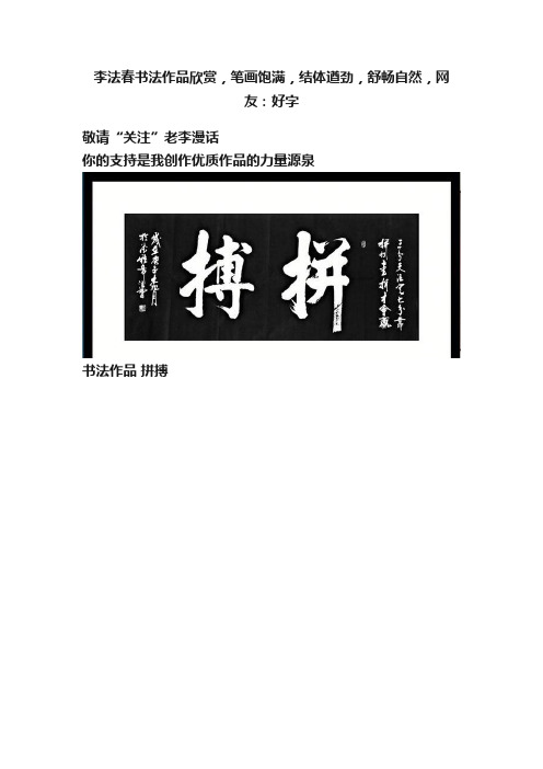 李法春书法作品欣赏，笔画饱满，结体遒劲，舒畅自然，网友：好字