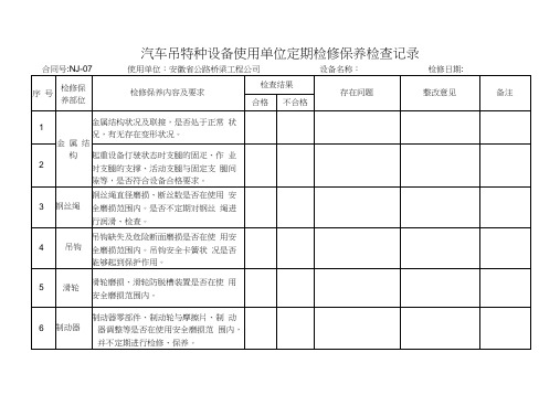 汽车吊特种设备检修保养检查记录