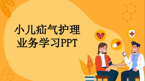 小儿疝气护理业务学习PPT