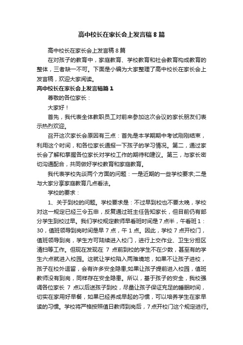 高中校长在家长会上发言稿8篇