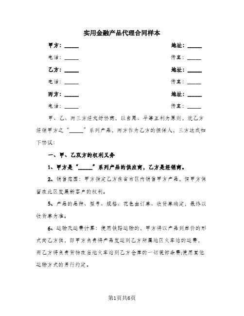 实用金融产品代理合同样本