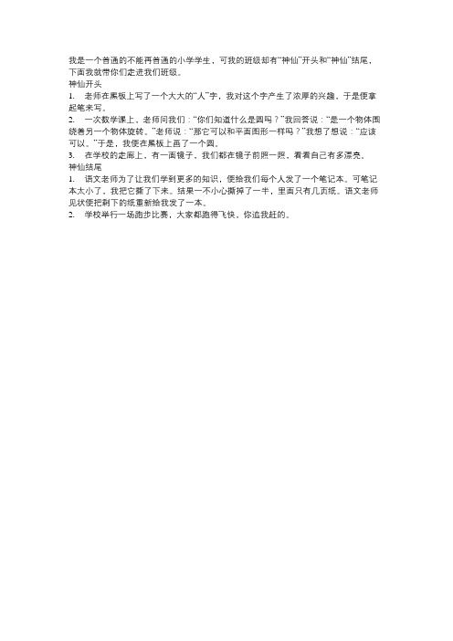 我的班级作文神仙开头和结尾