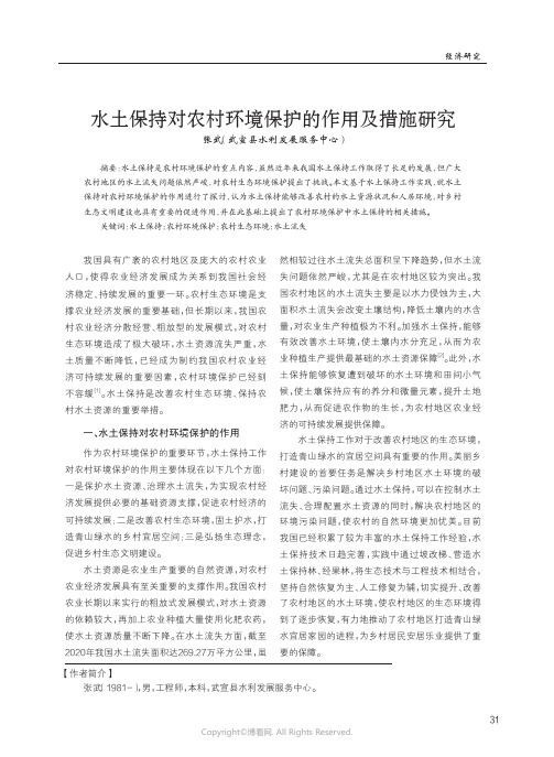 水土保持对农村环境保护的作用及措施研究