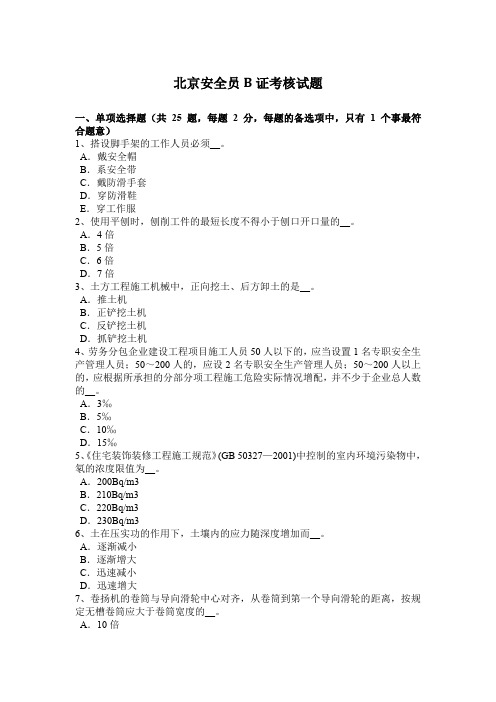 北京安全员B证考核试题