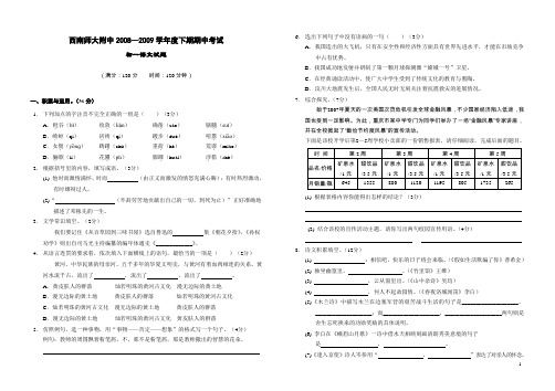 重庆市西南师大附中2008—2009学年七年级下学期期中试卷—语文