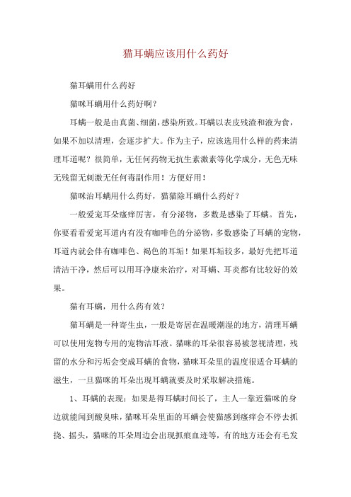 猫耳螨应该用什么药好