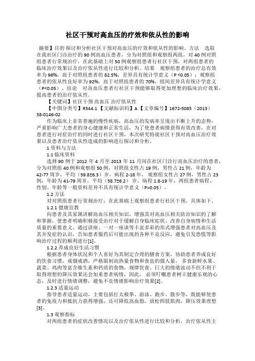 社区干预对高血压的疗效和依从性的影响